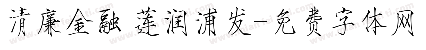 清廉金融 莲润浦发字体转换